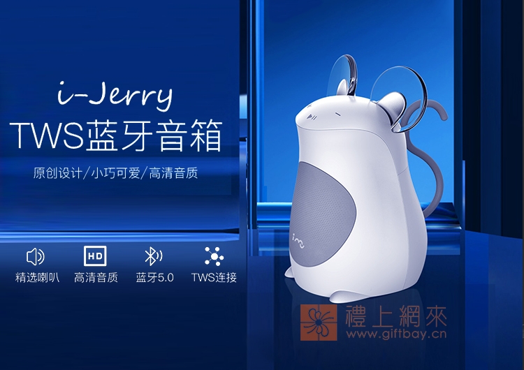 I-JERRY鼠年藍(lán)牙音箱